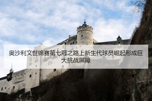 ao-sha-li-wen-shi-jin-sai-di-qi-guan-zhi-lu-shang-xin-sheng-dai-qiu-yuan-jue-qi-xing-cheng-ju-da-tiao-zhan-ping-zhang-2-166.jpg