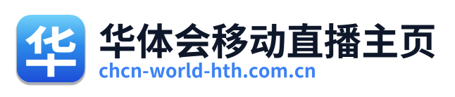 华体会移动直播主页 Logo